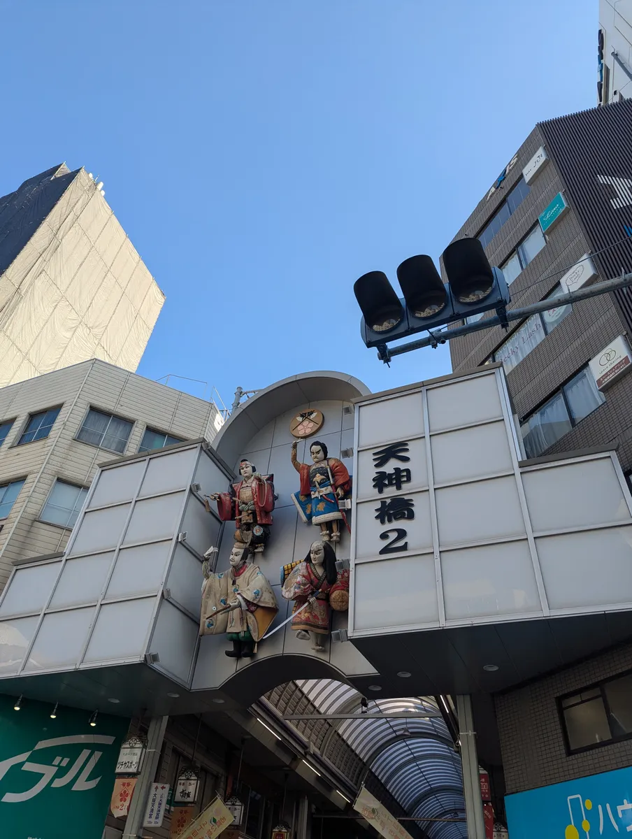 Decorated entrance to the Tenjinbashisuji 2-chome shopping arcade